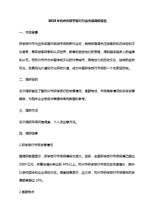 2023年杭州市研学旅行行业市场调研报告