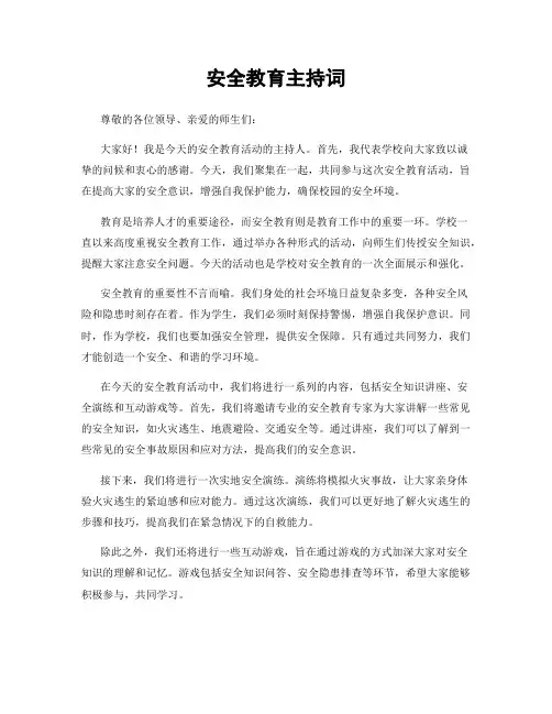 安全教育主持词
