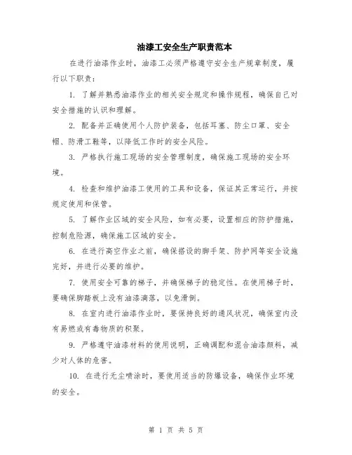 油漆工安全生产职责范本（2篇）
