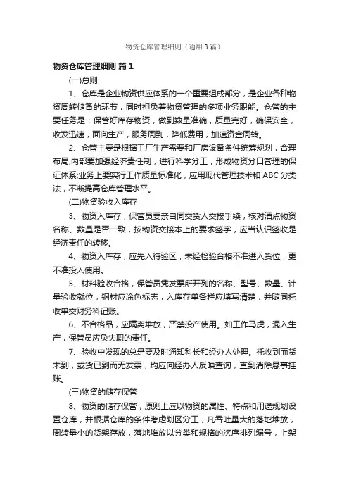 物资仓库管理细则（通用3篇）