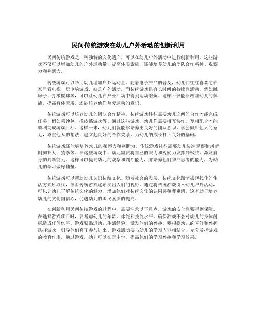 民间传统游戏在幼儿户外活动的创新利用