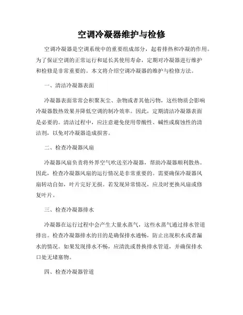 空调冷凝器维护与检修