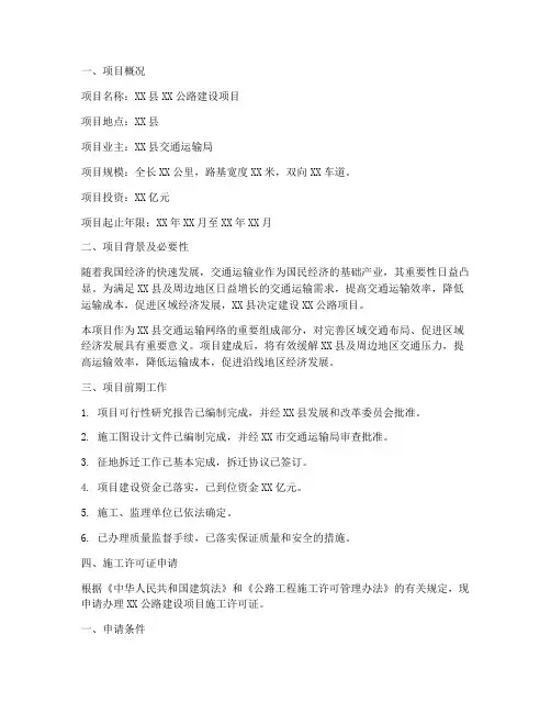 公路施工许可证申请报告
