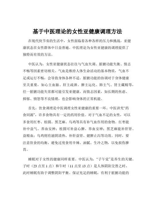 基于中医理论的女性亚健康调理方法