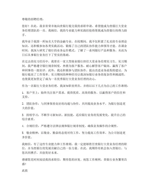 银行大堂业务经理求职信