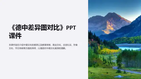 《德中差异图对比》课件