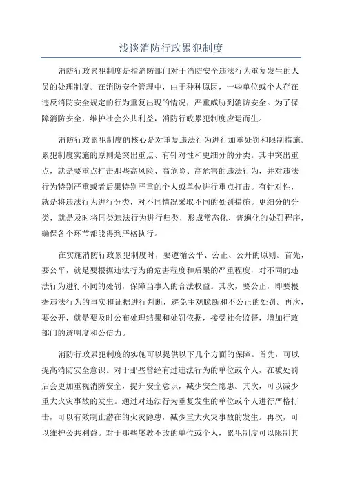 浅谈消防行政累犯制度