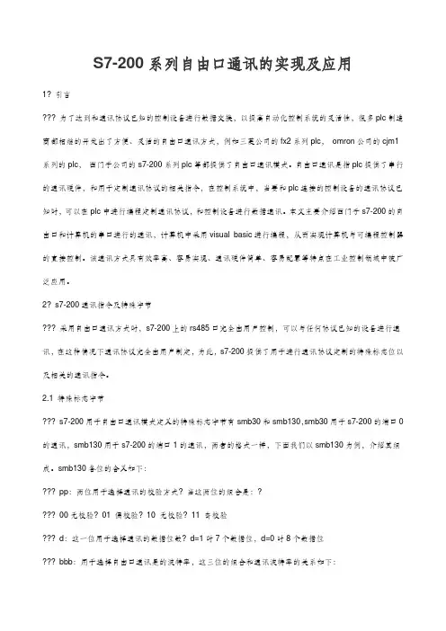 西门子—自由口通讯知识