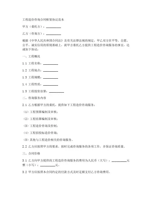造价咨询合同框架协议范本