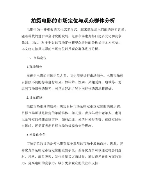 拍摄电影的市场定位与观众群体分析