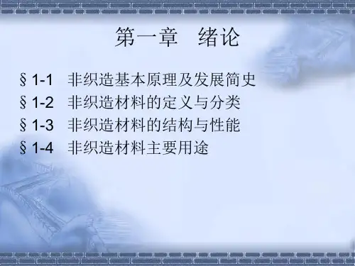 非织造学课件：第一章 绪论