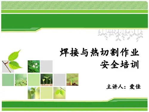 熔化焊接与热切割作业--焊接与热切割作业基础知识