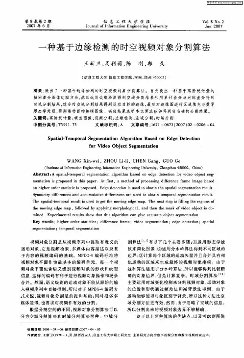 一种基于边缘检测的时空视频对象分割算法