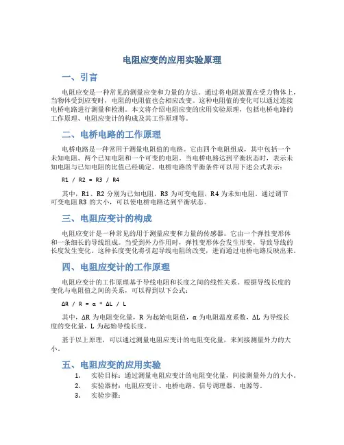电阻应变的应用实验原理