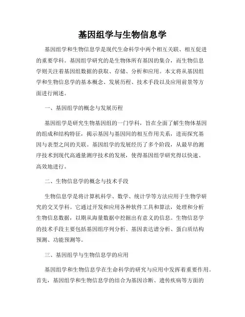 基因组学与生物信息学