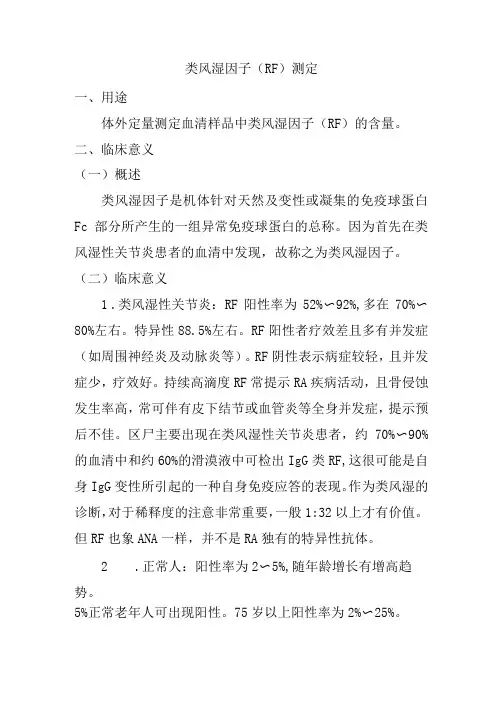 类风湿因子(RF)测定