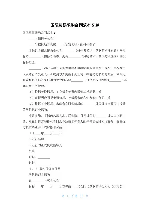 国际贸易采购合同范本5篇