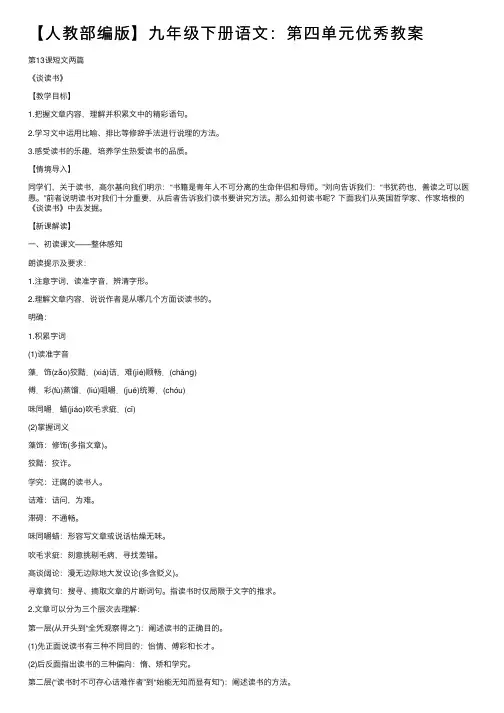 【人教部编版】九年级下册语文：第四单元优秀教案