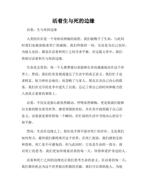 活着生与死的边缘