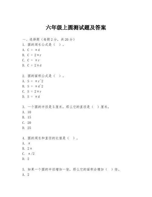 六年级上圆测试题及答案