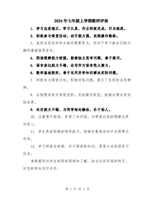 2024年七年级上学期教师评语