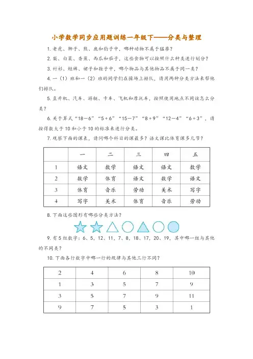 小学数学同步应用题训练一年级下——分类与整理