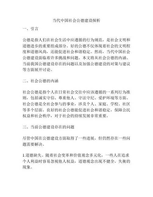 当代中国社会公德建设探析