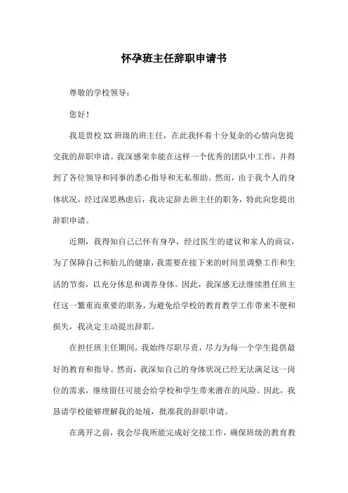 怀孕班主任辞职申请书