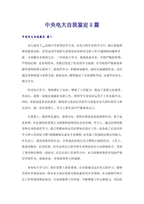 中央电大自我鉴定5篇