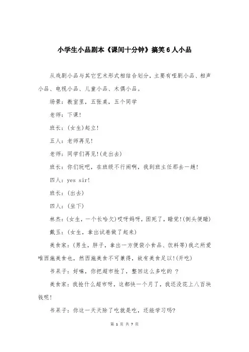 小学生小品剧本《课间十分钟》搞笑6人小品