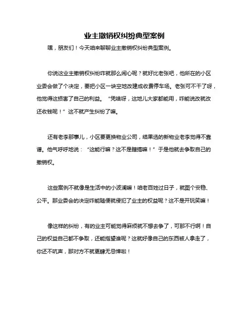 业主撤销权纠纷典型案例