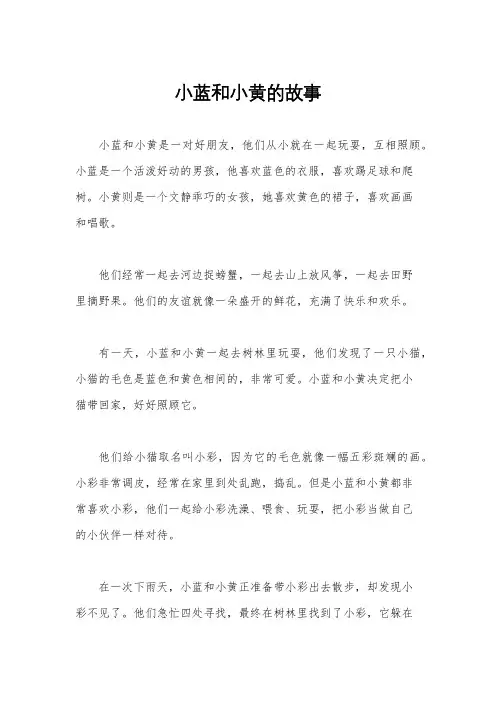小蓝和小黄的故事