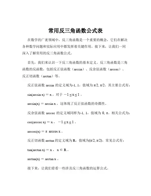 常用反三角函数公式表