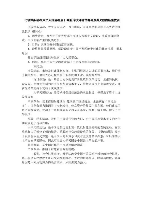 比较洋务运动,太平天国运动,百日维新,辛亥革命的异同及其失败的经验教训