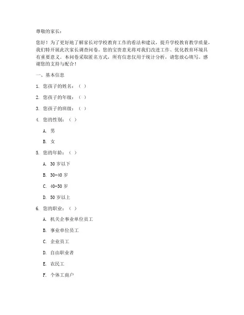 中学家长调查问卷模板