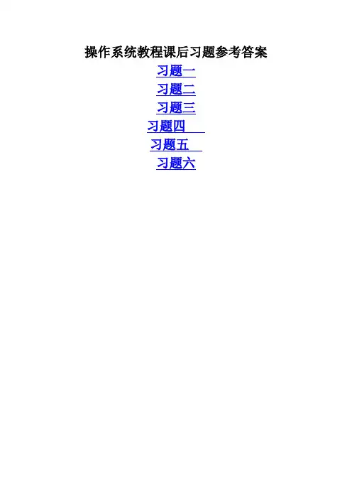 操作系统教程习题解答