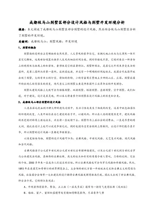 成都牧马山别墅简介