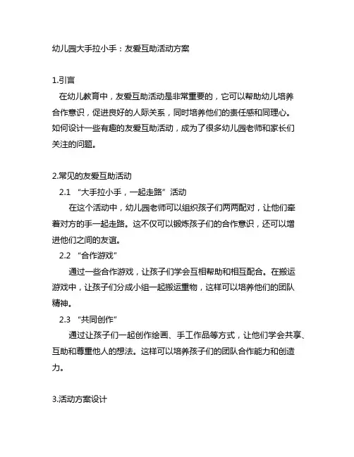 幼儿园大手拉小手：友爱互助活动方案
