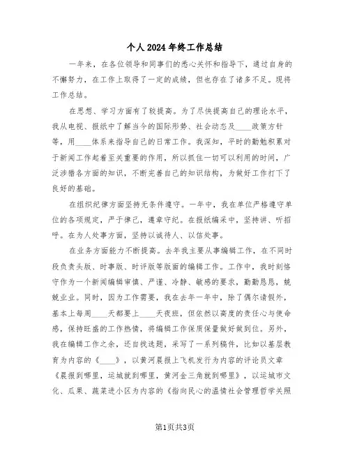 个人2024年终工作总结(2篇)