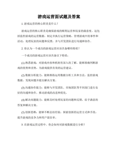 游戏运营面试题及答案