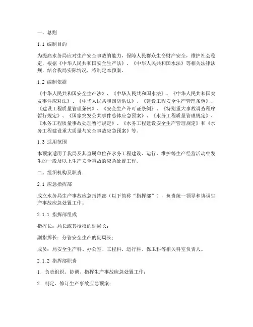 水务局生产事故应急预案