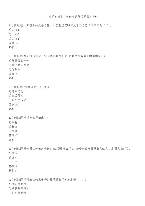 大学机械设计基础考试练习题及答案621