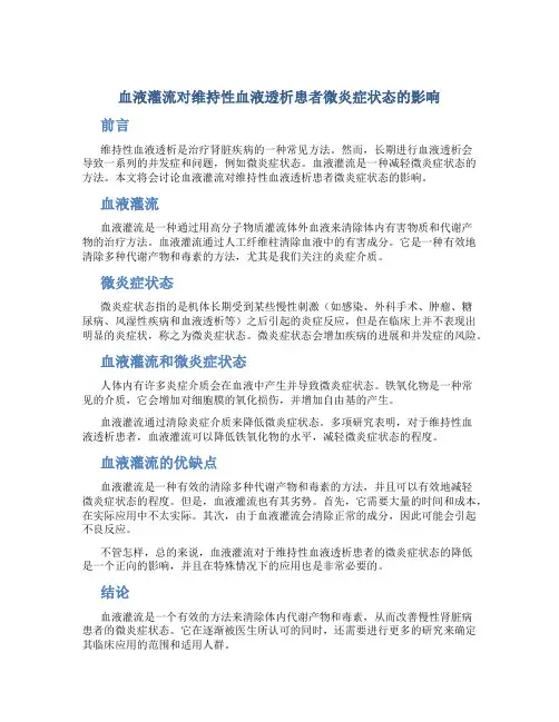 血液灌流对维持性血液透析患者微炎症状态的影响