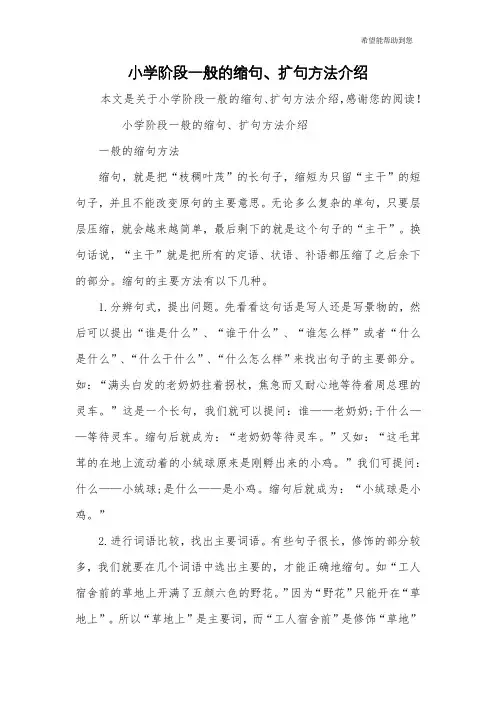 小学阶段一般的缩句、扩句方法介绍