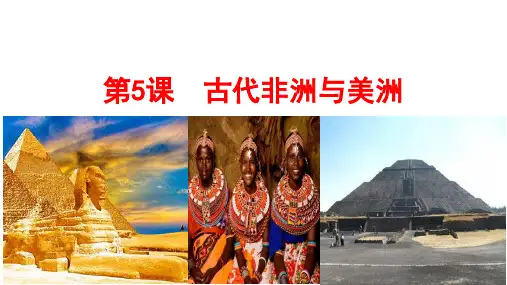 第5课+古代非洲与美洲-课件高一历史纲要下统编版课件