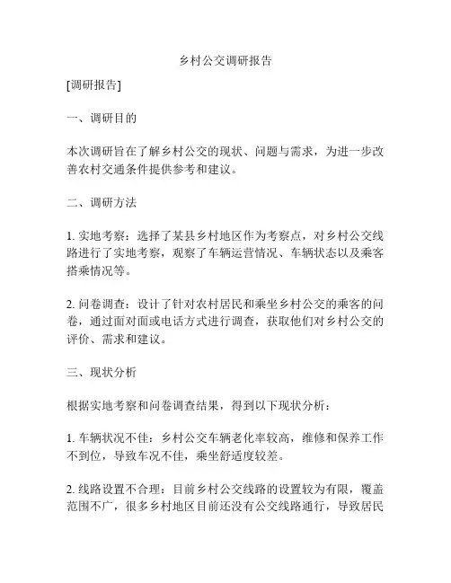 乡村公交调研报告