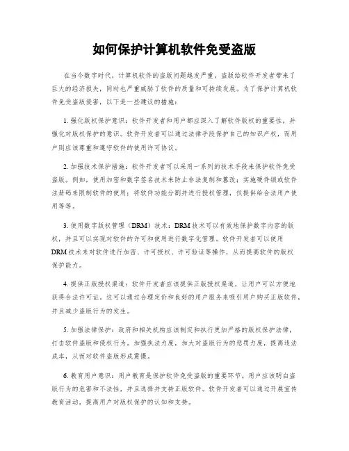 如何保护计算机软件免受盗版
