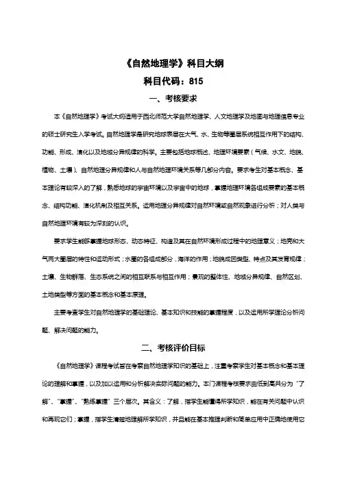 815自然地理学考试大纲