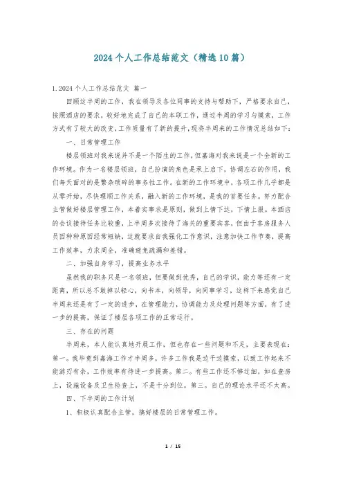 2024个人工作总结范文(精选10篇)