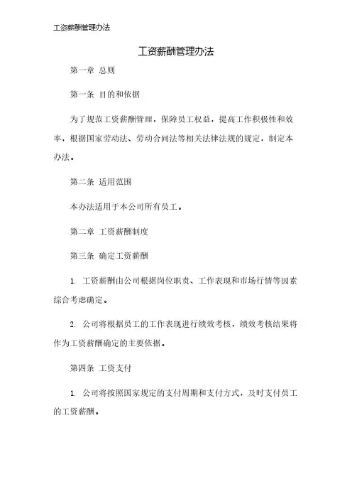 工资薪酬管理办法